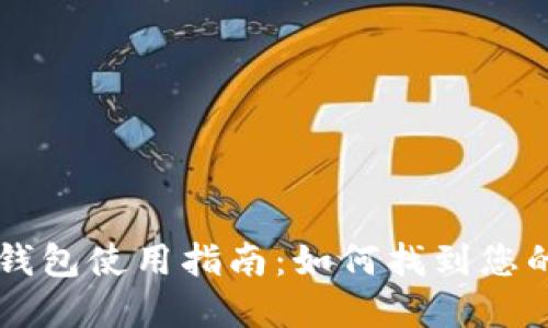 荣耀手表数字钱包使用指南：如何找到您的数字钱包功能