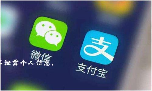   如何将TPWallet中的OKT资产安全变现？ / 
 guanjianci TPWallet, OKT资产, 数字货币变现, 钱包安全 /guanjianci 

一、引言
在数字货币的快速发展中，很多用户选择持有不同类型的加密资产，其中OKT作为OKEx平台的原生代币逐渐受到关注。如果你是TPWallet的用户，可能在其中拥有了一些OKT资产，但当你决定将这些资产变现时，可能会面临很多困惑与挑战。本文将详细阐述如何安全有效地将TPWallet中的OKT资产变现，包括相关的交易方式、平台选择、手续费及安全注意事项等。

二、了解TPWallet及OKT资产
TPWallet是一个支持多种区块链资产的钱包，用户可以在其中存储、管理和交易各种数字货币。OKT则是OKEx链上的原生代币，主要用于支付手续费和参与网络治理。了解你的资产和钱包是变现的第一步。

三、变现的方式
要将TPWallet中的OKT资产变现，主要有几种方式可供选择：
1. **交易所提现**：最常用的方式是将OKT资产转移到一个支持OKT交易的加密货币交易所，例如OKEx、币安等，之后可以进行交易或提现至你的法币账户。
2. **P2P交易**：通过P2P平台，你可以直接与他人进行交易，出售你的OKT资产。交易完成后，买家将会直接将法币转账到你的账户。这个方式灵活，但风险较大，要选择信誉良好的平台。
3. **去中心化交易所（DEX)**：如果你倾向于更去中心化的方式，可以考虑在去中心化交易所进行交易，这样你可以保持对资产的完全控制。


四、选择合适的交易平台
选择合适的交易平台是成功变现的关键。在选择平台时，考虑以下几点：
1. **平台信誉**：选择一些知名平台，查看用户反馈和评级，以确保资金安全。
2. **手续费透明**：了解平台的提现手续费和交易手续费，避免隐性费用影响变现收益。
3. **流动性强**：流动性好的平台能够更快成交，减少因价格波动造成的损失。
4. **用户支持**：确保平台提供良好的客服支持，以便在交易过程中得到帮助。

五、手续费与税务问题
在变现过程中，手续费和税务问题不可忽视：
1. **手续费**：无论是提现还是交易，都会涉及一定的手续费。在选择交易方式时，应优先考虑费用最低的平台。
2. **税务问题**：不同国家对加密货币的税务政策各异，变现后可能需要依法申报所得，要提前了解当地税务规定。

六、安全注意事项
在变现过程中，安全是重要的考量，主要包括：
1. ** private key管理**：确保你的私钥和助记词安全存储，避免被盗窃。
2. **二次验证**：开启双重身份验证，增加账户安全。
3. **警惕诈骗**：在进行P2P交易时，要提防潜在的诈骗，确认对方的身份和信用。

七、常见问题解答
以下是一些用户在变现过程中经常遇到的问题：

问题1：TPWallet里OKT资产可以转到哪些交易所？
TPWallet中的OKT资产可以转到多个主流交易所，如OKEx、币安、Huobi等。在转移时，务必确认交易所对OKT的支持情况以及提款的手续费。

问题2：如何确保我的转账过程安全？
确保安全的转账过程可通过以下方式进行：使用信誉良好的交易所、开通双重验证、定期备份私钥及助记词，并避免使用公共WiFi进行交易。

问题3：变现后资金需要多久才能到账？
变现后的资金到账时间主要取决于交易所的处理速度和你选择的提现方式，通常在几个小时到几天不等。必要时可联系平台客服确认。

问题4：如果出现对账不符，该怎么处理？
如遇到对账不符，首先需检查转账信息是否准确，若依旧有疑虑应及时联系交易所客服，并提供交易凭证以求得解决。

问题5：我需要支付什么样的税务？
税务问题因国家而异，通常变现所获得的利润需要申报。在变现前最好咨询专业的税务顾问，确保合规合理。

问题6：我可以完全依赖线上交易平台吗？
虽然大部分线上交易平台相对安全，但风险依然存在。为保障资产安全，建议将大额资产冷存储，而非全部留在线上平台。同时，参与交易时应保持信息敏感性，不泄露个人信息。

以上的内容为您提供了关于如何将TPWallet中的OKT资产安全变现的全面指导和相关问题的解答。希望能帮助到您在数字货币交易中的需要。