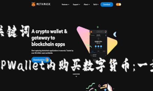 思考和关键词
如何在TPWallet内购买数字货币:一步步详解