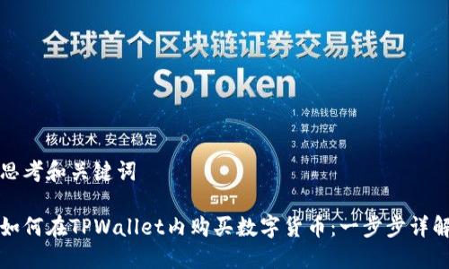 思考和关键词
如何在TPWallet内购买数字货币:一步步详解