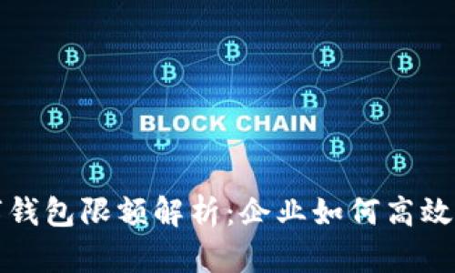 农行企业数字钱包限额解析：企业如何高效管理资金流动