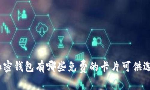 : 加密钱包有哪些免费的卡片可供选择?