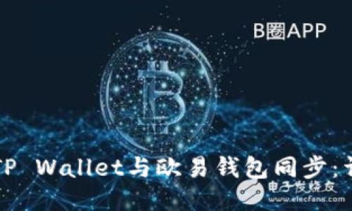 如何将TP Wallet与欧易钱包同步:详细指南