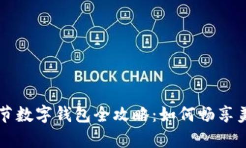 青岛啤酒节数字钱包全攻略：如何畅享美味与便利
