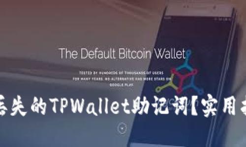 优质
怎样找回丢失的TPWallet助记词?实用指南与技巧