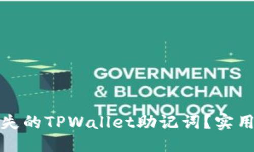 优质
怎样找回丢失的TPWallet助记词?实用指南与技巧