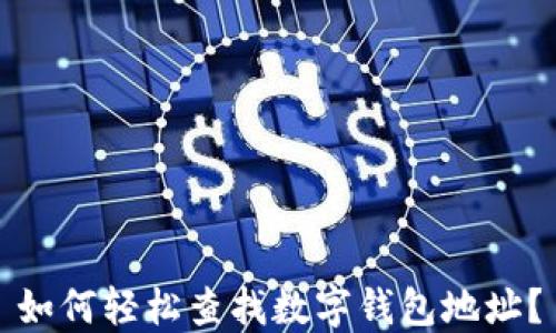 如何轻松查找数字钱包地址?