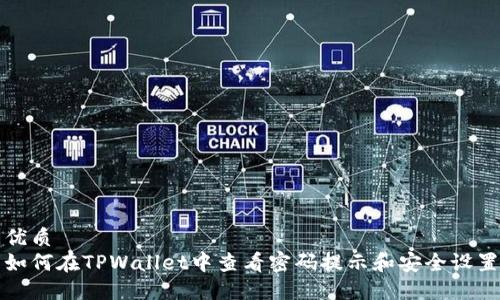 优质
如何在TPWallet中查看密码提示和安全设置