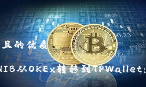 思考一个且的优质
如何将SHIB从OKEx转移到TPWallet:完整指南