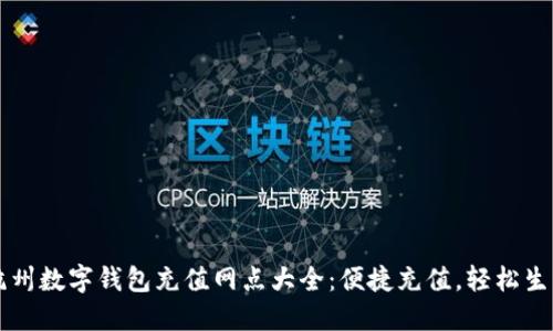 杭州数字钱包充值网点大全:便捷充值,轻松生活