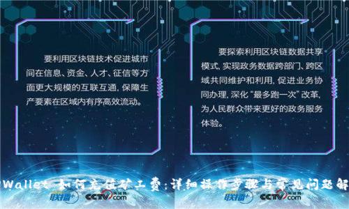 TPWallet 如何充值矿工费：详细操作步骤与常见问题解析