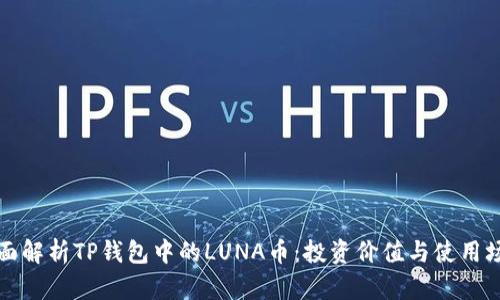 全面解析TP钱包中的LUNA币：投资价值与使用场景