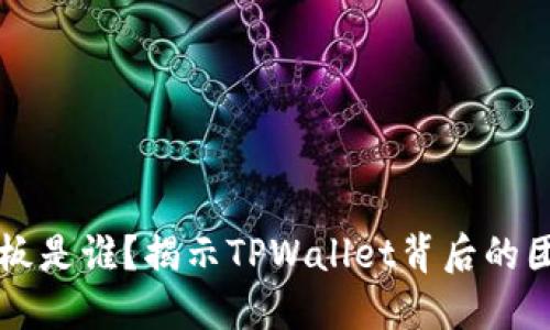 TPWallet的老板是谁?揭示TPWallet背后的团队与发展历程
