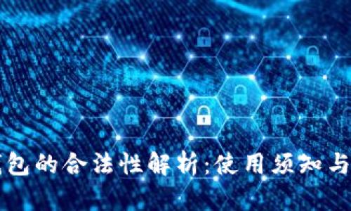 区块链钱包的合法性解析：使用须知与法律框架