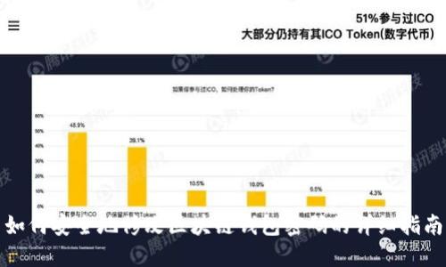 如何安全地修改区块链钱包密码的详细指南