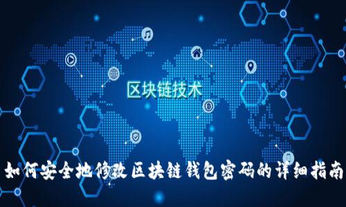 如何安全地修改区块链钱包密码的详细指南