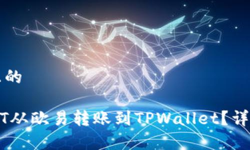 思考一个且的
如何将USDT从欧易转账到TPWallet?详细步骤解析