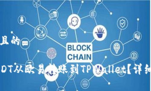 思考一个且的
如何将USDT从欧易转账到TPWallet?详细步骤解析