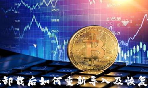 
tpwallet卸载后如何重新导入及恢复使用方法