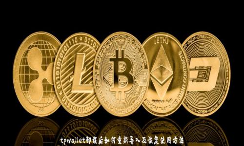 
tpwallet卸载后如何重新导入及恢复使用方法