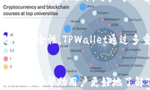 
  TPWallet可以创建多少个账户？详尽解读与使用指南/  

相关关键词
 guanjianci TPWallet, 数字钱包, 账户创建, 区块链/ guanjianci 

引言
随着区块链技术的发展，数字钱包逐渐成为人们与加密货币打交道的重要工具之一。TPWallet作为一个备受欢迎的数字钱包，吸引了众多用户使用。然而，很多用户在使用TPWallet的过程中可能会产生疑问：TPWallet可以创建多少个账户？这个问题不仅关系到用户的数字资产管理，也关乎到钱包的使用体验。本文将深入探讨TPWallet的账户数量限制，并附带其他相关问题的解读，帮助用户更好地理解和使用这一数字钱包。

TPWallet简介
TPWallet是一款多链数字钱包，支持多种加密货币的存储和交易。用户可以通过TPWallet进行资产管理、交易和资产转移。尤其是TPWallet的安全性和用户友好的界面使其成为许多用户的首选钱包。针对数字资产频繁变动的情况，用户往往希望能够在同一个钱包中管理多个账户，以便于资产的分类和管理。

TPWallet的账户创建数量限制
TPWallet并没有明确界定用户可以创建账户的具体数量。理论上，用户可以创建多个账户以满足不同的使用需求，例如单独管理不同的加密货币或进行不同项目的投资。然而，也有一些实际因素需要考虑：首先，账户数量的增加可能带来管理上的复杂性，用户需要妥善管理自己的私钥和助记词；其次，某些功能可能对账户数量有间接的影响，比如交易限额、提现频率等。

TPWallet账户管理的最佳实践
对于拥有多个账户的用户来说，如何高效地管理这些账户是一个重要的问题。以下是一些建议：首先，确保每个账户都有独立的助记词和私钥，避免混淆；其次，您可以使用不同的标识符来对每个账户进行备注，以方便在后期查找和使用；最后，定期检查每个账户的资产情况，灵活调整管理策略。

常见问题
在本文的最后，我们将针对TPWallet相关的几个常见问题进行详细解答。这里列出了六个相关问题：

ul
  li1. TPWallet支持哪些类型的加密货币？/li
  li2. 如何在TPWallet中创建新账户？/li
  li3. TPWallet的安全性如何？/li
  li4. 如何恢复TPWallet账户？/li
  li5. TPWallet的手续费标准是什么？/li
  li6. TPWallet与其他数字钱包的对比如何？/li
/ul

1. TPWallet支持哪些类型的加密货币？
TPWallet支持主流的多种加密货币，包括但不限于比特币（BTC）、以太坊（ETH）、币安币（BNB）、泰达币（USDT）等。除了这些主流货币，TPWallet还可能支持一些新兴的、具备潜力的数字资产，这使其成为了一个多功能的资产管理平台。用户可以利用TPWallet以较低的成本管理各种资产，并通过钱包内部的交易功能进行快速交易。

2. 如何在TPWallet中创建新账户？
创建新账户的步骤相对简单。用户只需下载TPWallet应用程序，注册一个新账户并完成基本的身份验证。创建过程中，用户需要设定一个强密码，并获得相应的助记词和私钥。在记录好助记词和私钥后，用户即可根据自己的需求添加不同的账户。需要注意的是，确保所有信息的安全性，以便后续访问。

3. TPWallet的安全性如何？
TPWallet注重用户的资产安全。其通过多种安全措施，例如多重签名、冷钱包存储、加密技术等，确保用户资产的安全。此外，用户的助记词和私钥不会被服务器保存，最大程度上保护了用户隐私。TPWallet还定期进行安全更新与漏洞检测，以确保软件的安全性。

4. 如何恢复TPWallet账户？
若用户遗失了密码或者无法访问账户，可以通过助记词或私钥来恢复TPWallet账户。在应用程序的登录页面提供的恢复功能中输入助记词或私钥，系统将帮助用户找回账户。再次提醒，确保别将助记词或私钥遗失或泄露，以防止他人访问您的资产。

5. TPWallet的手续费标准是什么？
TPWallet的手续费通常由用户交易的区块链网络决定。大多数情况下，手续费由网络动态调整，但TPWallet也会对部分交易收取固定的管理费用。用户在进行交易时，可以在交易确认页面查看相关的手续费信息。此外，用户可以选择合适的手续费以加速交易处理过程。

6. TPWallet与其他数字钱包的对比如何？
与其他数字钱包相比，TPWallet以其多链支持和用户友好的界面而受到关注。在对比其他数字钱包时，可以考虑以下几个方面：首先是功能的丰富度，TPWallet在支持的数字资产种类上表现优越；其次是安全性，TPWallet通过多重保险措施来保护用户资产；最后是使用体验，TPWallet在操作界面和用户支持方面也显得相对优秀。

总结
综上所述，TPWallet在账户创建上没有明确的数量限制，用户可以根据自己的需要创造多个账户。在使用数字钱包时，安全性、管理能力以及服务质量等多个方面都是用户需要考虑的重要因素。希望本文能够帮助用户更好地了解TPWallet的使用，同时带来更为安全、顺畅的数字资产管理体验。