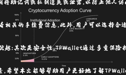 
  TPWallet可以创建多少个账户？详尽解读与使用指南/  

相关关键词
 guanjianci TPWallet, 数字钱包, 账户创建, 区块链/ guanjianci 

引言
随着区块链技术的发展，数字钱包逐渐成为人们与加密货币打交道的重要工具之一。TPWallet作为一个备受欢迎的数字钱包，吸引了众多用户使用。然而，很多用户在使用TPWallet的过程中可能会产生疑问：TPWallet可以创建多少个账户？这个问题不仅关系到用户的数字资产管理，也关乎到钱包的使用体验。本文将深入探讨TPWallet的账户数量限制，并附带其他相关问题的解读，帮助用户更好地理解和使用这一数字钱包。

TPWallet简介
TPWallet是一款多链数字钱包，支持多种加密货币的存储和交易。用户可以通过TPWallet进行资产管理、交易和资产转移。尤其是TPWallet的安全性和用户友好的界面使其成为许多用户的首选钱包。针对数字资产频繁变动的情况，用户往往希望能够在同一个钱包中管理多个账户，以便于资产的分类和管理。

TPWallet的账户创建数量限制
TPWallet并没有明确界定用户可以创建账户的具体数量。理论上，用户可以创建多个账户以满足不同的使用需求，例如单独管理不同的加密货币或进行不同项目的投资。然而，也有一些实际因素需要考虑：首先，账户数量的增加可能带来管理上的复杂性，用户需要妥善管理自己的私钥和助记词；其次，某些功能可能对账户数量有间接的影响，比如交易限额、提现频率等。

TPWallet账户管理的最佳实践
对于拥有多个账户的用户来说，如何高效地管理这些账户是一个重要的问题。以下是一些建议：首先，确保每个账户都有独立的助记词和私钥，避免混淆；其次，您可以使用不同的标识符来对每个账户进行备注，以方便在后期查找和使用；最后，定期检查每个账户的资产情况，灵活调整管理策略。

常见问题
在本文的最后，我们将针对TPWallet相关的几个常见问题进行详细解答。这里列出了六个相关问题：

ul
  li1. TPWallet支持哪些类型的加密货币？/li
  li2. 如何在TPWallet中创建新账户？/li
  li3. TPWallet的安全性如何？/li
  li4. 如何恢复TPWallet账户？/li
  li5. TPWallet的手续费标准是什么？/li
  li6. TPWallet与其他数字钱包的对比如何？/li
/ul

1. TPWallet支持哪些类型的加密货币？
TPWallet支持主流的多种加密货币，包括但不限于比特币（BTC）、以太坊（ETH）、币安币（BNB）、泰达币（USDT）等。除了这些主流货币，TPWallet还可能支持一些新兴的、具备潜力的数字资产，这使其成为了一个多功能的资产管理平台。用户可以利用TPWallet以较低的成本管理各种资产，并通过钱包内部的交易功能进行快速交易。

2. 如何在TPWallet中创建新账户？
创建新账户的步骤相对简单。用户只需下载TPWallet应用程序，注册一个新账户并完成基本的身份验证。创建过程中，用户需要设定一个强密码，并获得相应的助记词和私钥。在记录好助记词和私钥后，用户即可根据自己的需求添加不同的账户。需要注意的是，确保所有信息的安全性，以便后续访问。

3. TPWallet的安全性如何？
TPWallet注重用户的资产安全。其通过多种安全措施，例如多重签名、冷钱包存储、加密技术等，确保用户资产的安全。此外，用户的助记词和私钥不会被服务器保存，最大程度上保护了用户隐私。TPWallet还定期进行安全更新与漏洞检测，以确保软件的安全性。

4. 如何恢复TPWallet账户？
若用户遗失了密码或者无法访问账户，可以通过助记词或私钥来恢复TPWallet账户。在应用程序的登录页面提供的恢复功能中输入助记词或私钥，系统将帮助用户找回账户。再次提醒，确保别将助记词或私钥遗失或泄露，以防止他人访问您的资产。

5. TPWallet的手续费标准是什么？
TPWallet的手续费通常由用户交易的区块链网络决定。大多数情况下，手续费由网络动态调整，但TPWallet也会对部分交易收取固定的管理费用。用户在进行交易时，可以在交易确认页面查看相关的手续费信息。此外，用户可以选择合适的手续费以加速交易处理过程。

6. TPWallet与其他数字钱包的对比如何？
与其他数字钱包相比，TPWallet以其多链支持和用户友好的界面而受到关注。在对比其他数字钱包时，可以考虑以下几个方面：首先是功能的丰富度，TPWallet在支持的数字资产种类上表现优越；其次是安全性，TPWallet通过多重保险措施来保护用户资产；最后是使用体验，TPWallet在操作界面和用户支持方面也显得相对优秀。

总结
综上所述，TPWallet在账户创建上没有明确的数量限制，用户可以根据自己的需要创造多个账户。在使用数字钱包时，安全性、管理能力以及服务质量等多个方面都是用户需要考虑的重要因素。希望本文能够帮助用户更好地了解TPWallet的使用，同时带来更为安全、顺畅的数字资产管理体验。
