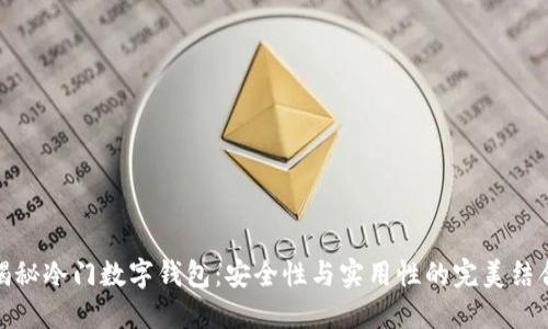 揭秘冷门数字钱包:安全性与实用性的完美结合