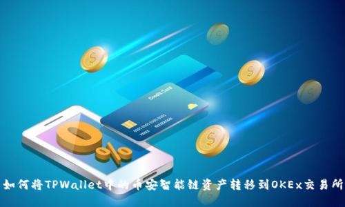 如何将TPWallet中的币安智能链资产转移到OKEx交易所