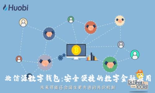 北信源数字钱包：安全便捷的数字金融应用