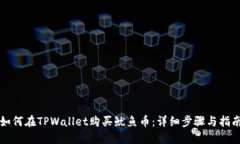 如何在TPWallet购买鱿鱼币：详细步骤与指南