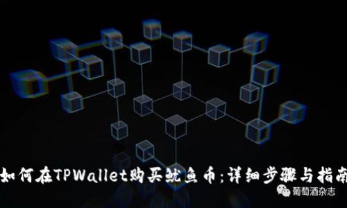 如何在TPWallet购买鱿鱼币:详细步骤与指南