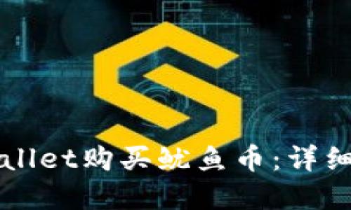 如何在TPWallet购买鱿鱼币:详细步骤与指南