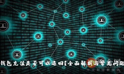 数字钱包充值是否可以退回?全面解析与常见问题解答