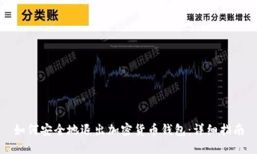 如何安全地退出加密货币钱包:详细指南