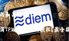 思考中的和关键词如何取消TPWallet里的授权？最全