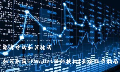 思考中的和关键词
如何取消TPWallet里的授权?最全操作指南