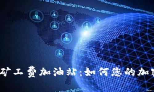 tpwallet 矿工费加油站:如何您的加密交易体验