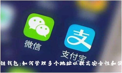 区块链钱包：如何管理多个地址以提高安全性和便捷性