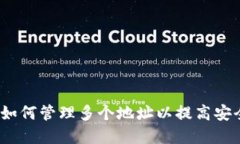 区块链钱包：如何管理多个地址以提高安全性和