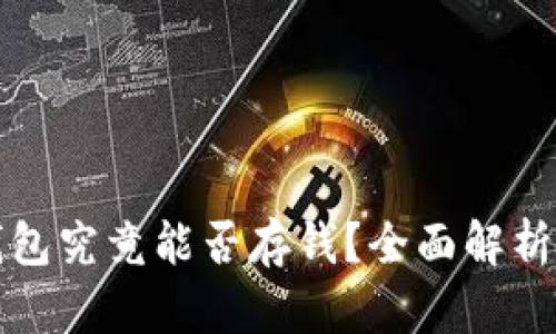 数字货币钱包究竟能否存钱？全面解析与实用指南
