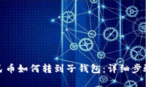 数字人民币如何转到子钱包:详细步骤与技巧
