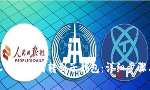 数字人民币如何转到子钱包:详细步骤与技巧