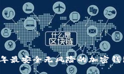 2023年最安全无风险的加密钱包推荐
