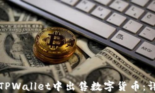 
如何在TPWallet中出售数字货币：详细指南
