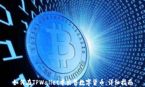 
如何在TPWallet中出售数字货币：详细指南