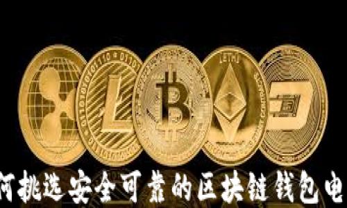 如何挑选安全可靠的区块链钱包电话?