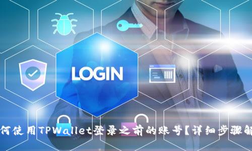 如何使用TPWallet登录之前的账号?详细步骤解析