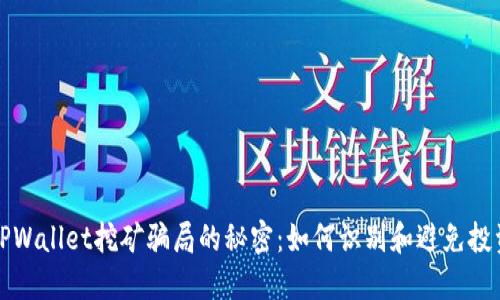 揭开TPWallet挖矿骗局的秘密：如何识别和避免投资陷阱