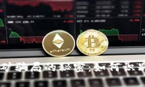 揭开TPWallet挖矿骗局的秘密：如何识别和避免投资陷阱