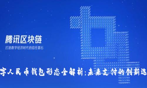 数字人民币钱包形态全解析:未来支付的创新选择